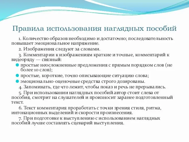 Правила использования наглядных пособий 1. Количество образов необходимо и достаточно;