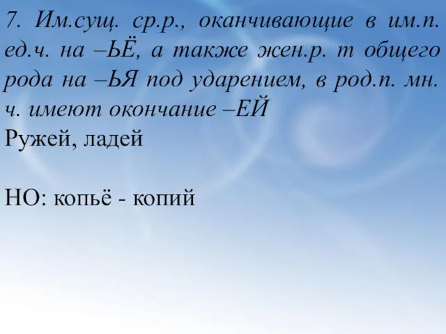 7. Им.сущ. ср.р., оканчивающие в им.п. ед.ч. на –ЬЁ, а