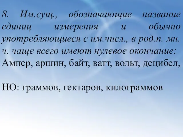 8. Им.сущ., обозначающие название единиц измерения и обычно употребляющиеся с