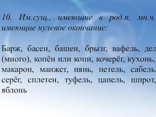 10. Им.сущ., имеющие в род.п. мн.ч., имеющие нулевое окончание: Барж,