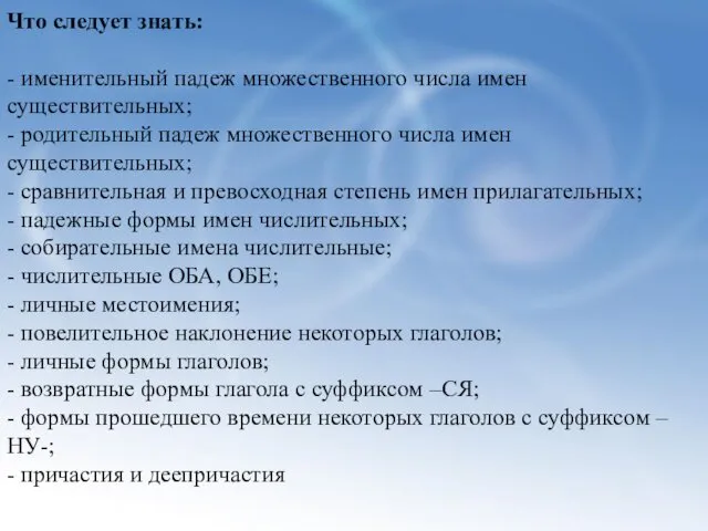 Что следует знать: - именительный падеж множественного числа имен существительных;