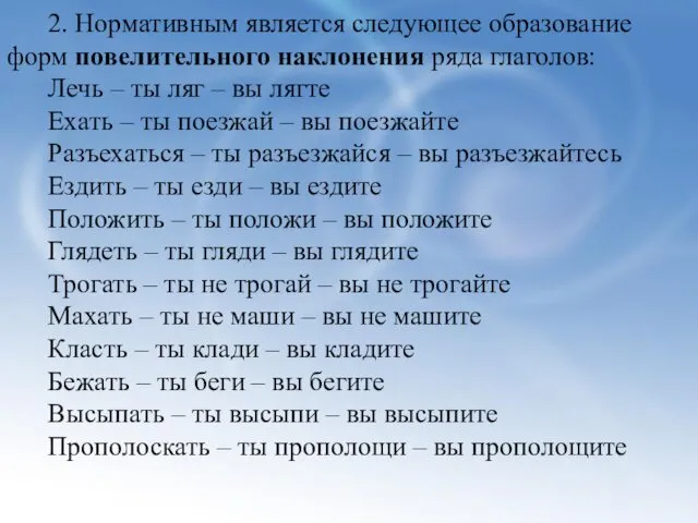 2. Нормативным является следующее образование форм повелительного наклонения ряда глаголов: