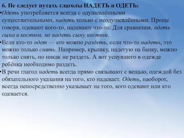 6. Не следует путать глаголы НАДЕТЬ и ОДЕТЬ: Одеть употребляется