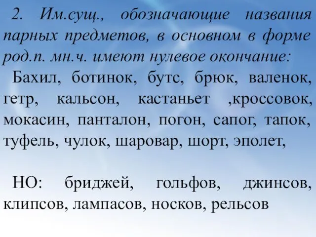 2. Им.сущ., обозначающие названия парных предметов, в основном в форме