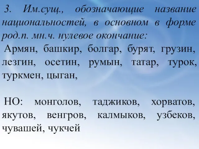 3. Им.сущ., обозначающие название национальностей, в основном в форме род.п.