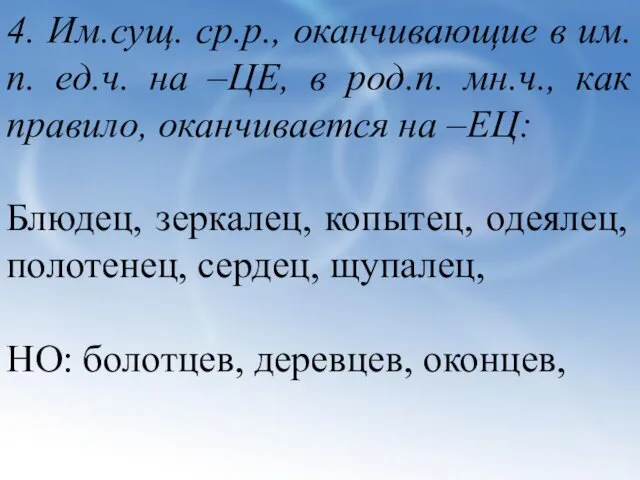 4. Им.сущ. ср.р., оканчивающие в им.п. ед.ч. на –ЦЕ, в