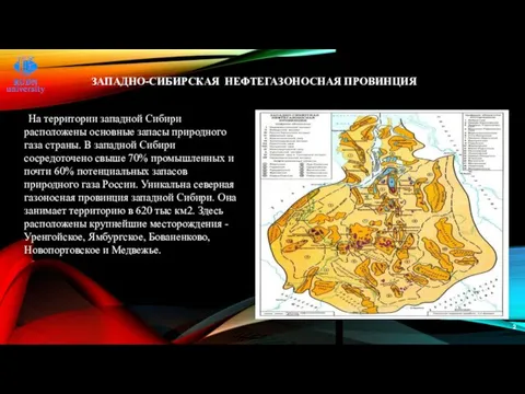 ЗАПАДНО-СИБИРСКАЯ НЕФТЕГАЗОНОСНАЯ ПРОВИНЦИЯ На территории западной Сибири расположены основные запасы