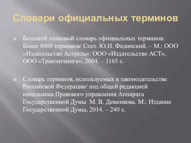 Словари официальных терминов Большой толковый словарь официальных терминов: Более 8000