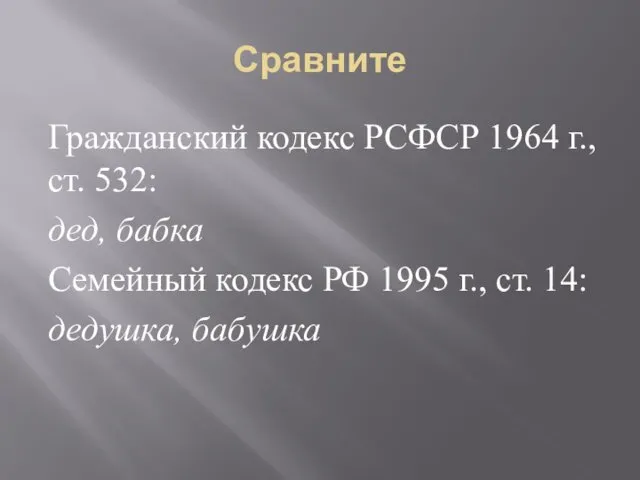 Сравните Гражданский кодекс РСФСР 1964 г., ст. 532: дед, бабка