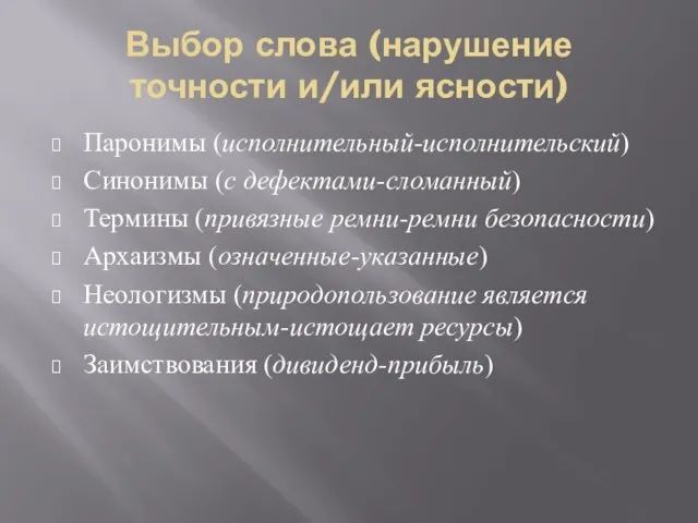 Выбор слова (нарушение точности и/или ясности) Паронимы (исполнительный-исполнительский) Синонимы (с