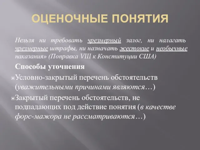 ОЦЕНОЧНЫЕ ПОНЯТИЯ Нельзя ни требовать чрезмерный залог, ни налагать чрезмерные