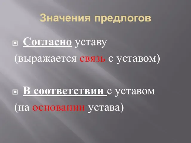 Значения предлогов Согласно уставу (выражается связь с уставом) В соответствии с уставом (на основании устава)