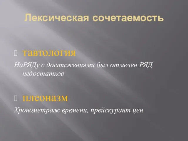 Лексическая сочетаемость тавтология НаРЯДу с достижениями был отмечен РЯД недостатков плеоназм Хронометраж времени, прейскурант цен