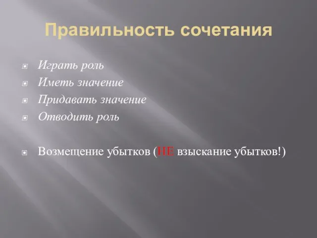 Правильность сочетания Играть роль Иметь значение Придавать значение Отводить роль Возмещение убытков (НЕ взыскание убытков!)