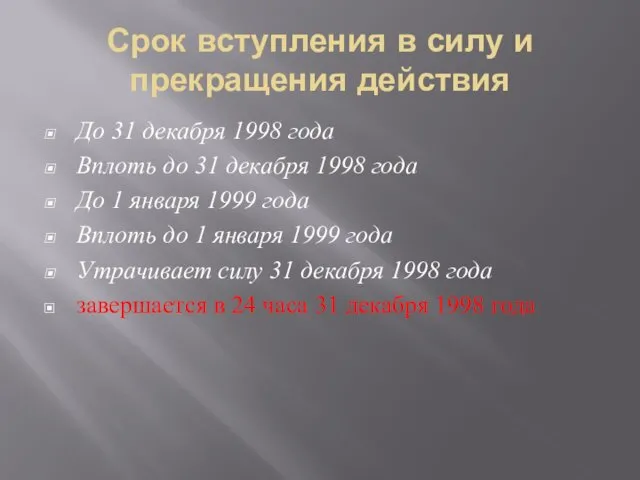 Срок вступления в силу и прекращения действия До 31 декабря