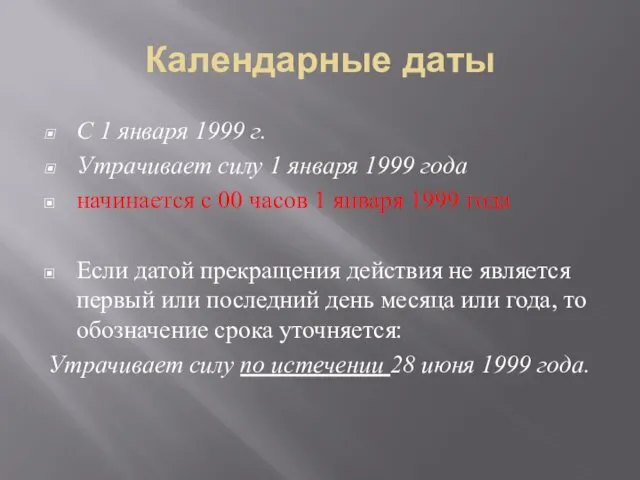 Календарные даты С 1 января 1999 г. Утрачивает силу 1