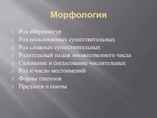 Морфология Род аббревиатур Род несклоняемых существительных Род сложных существительных Родительный