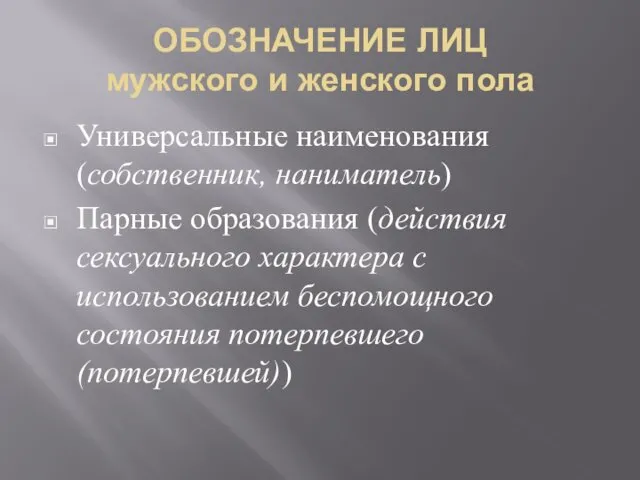 ОБОЗНАЧЕНИЕ ЛИЦ мужского и женского пола Универсальные наименования (собственник, наниматель)