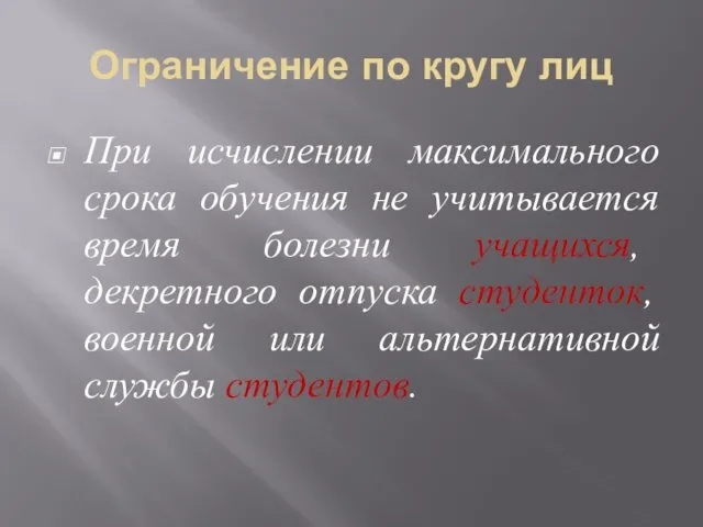 Ограничение по кругу лиц При исчислении максимального срока обучения не