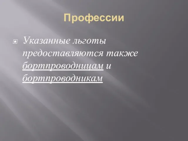 Профессии Указанные льготы предоставляются также бортпроводницам и бортпроводникам