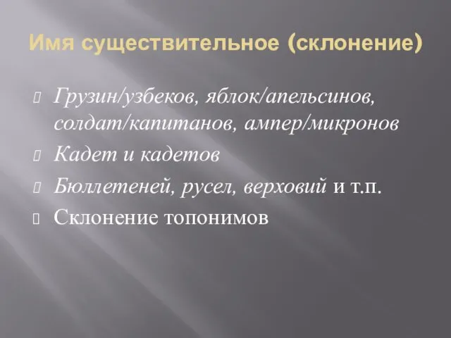 Имя существительное (склонение) Грузин/узбеков, яблок/апельсинов, солдат/капитанов, ампер/микронов Кадет и кадетов