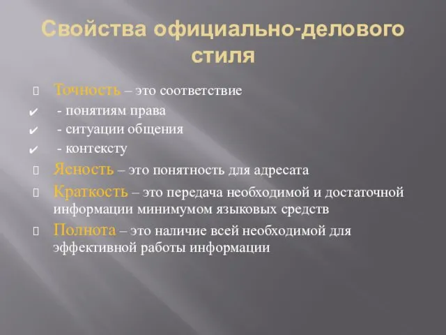 Свойства официально-делового стиля Точность – это соответствие - понятиям права