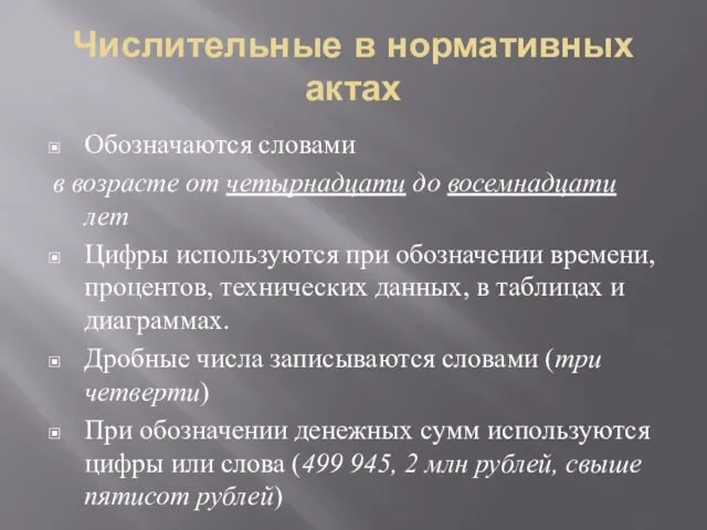 Числительные в нормативных актах Обозначаются словами в возрасте от четырнадцати