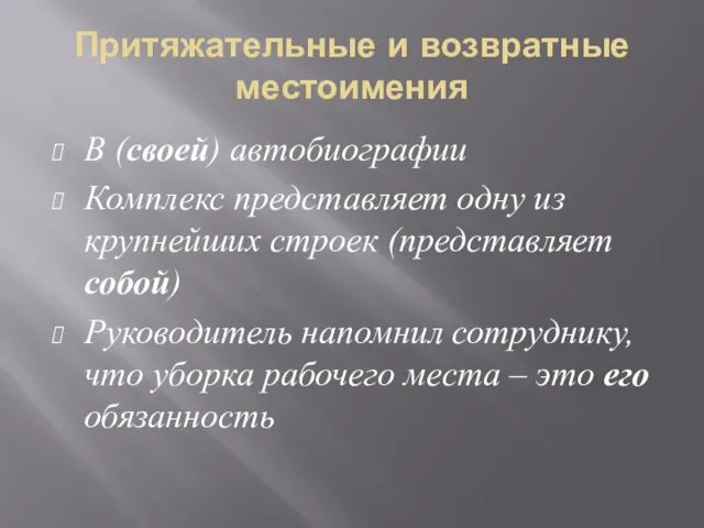 Притяжательные и возвратные местоимения В (своей) автобиографии Комплекс представляет одну