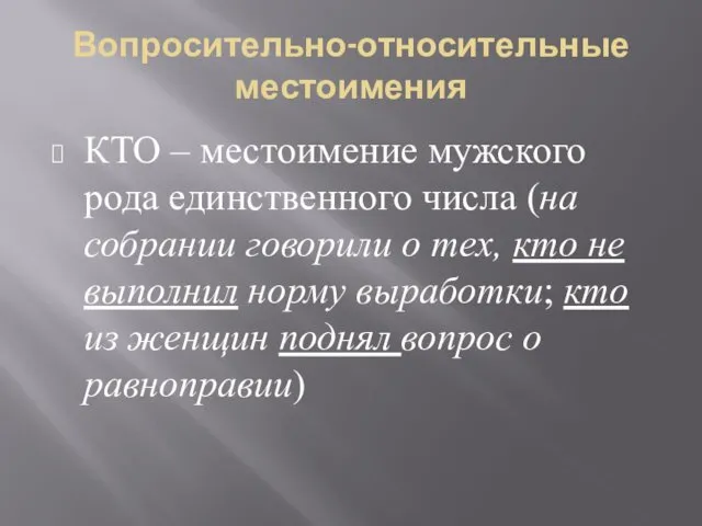 Вопросительно-относительные местоимения КТО – местоимение мужского рода единственного числа (на