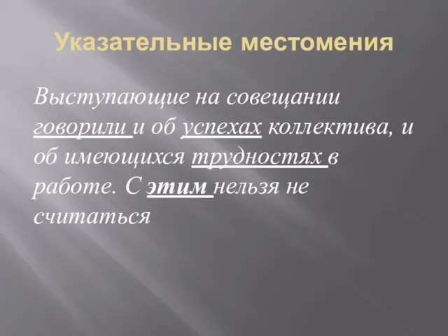 Указательные местомения Выступающие на совещании говорили и об успехах коллектива,