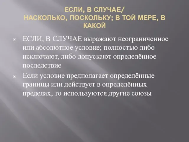 ЕСЛИ, В СЛУЧАЕ/ НАСКОЛЬКО, ПОСКОЛЬКУ; В ТОЙ МЕРЕ, В КАКОЙ