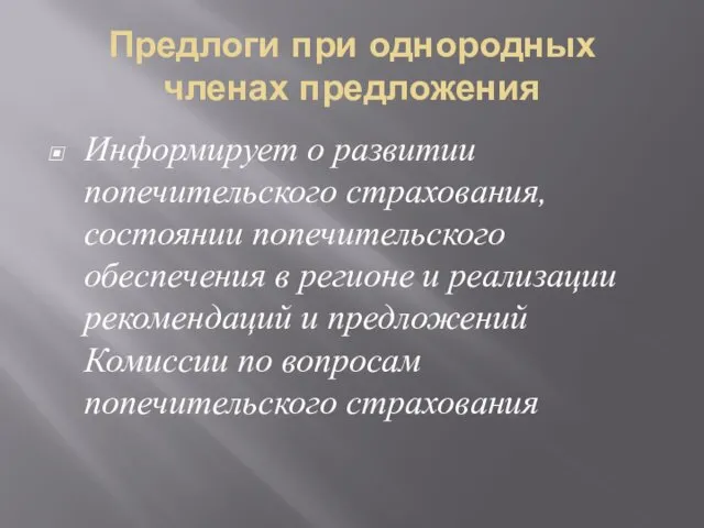 Предлоги при однородных членах предложения Информирует о развитии попечительского страхования,