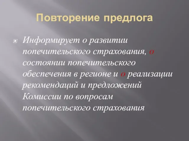 Повторение предлога Информирует о развитии попечительского страхования, о состоянии попечительского