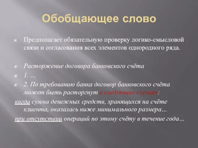 Обобщающее слово Предполагает обязательную проверку логико-смысловой связи и согласования всех