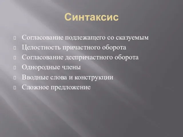 Синтаксис Согласование подлежащего со сказуемым Целостность причастного оборота Согласование деепричастного