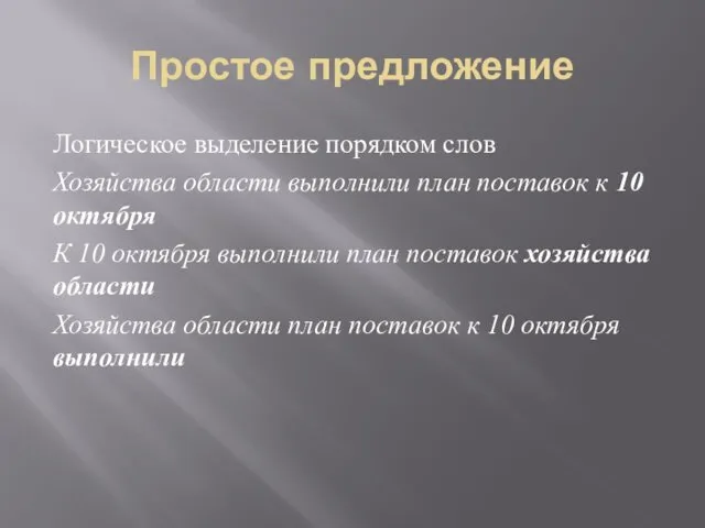 Простое предложение Логическое выделение порядком слов Хозяйства области выполнили план