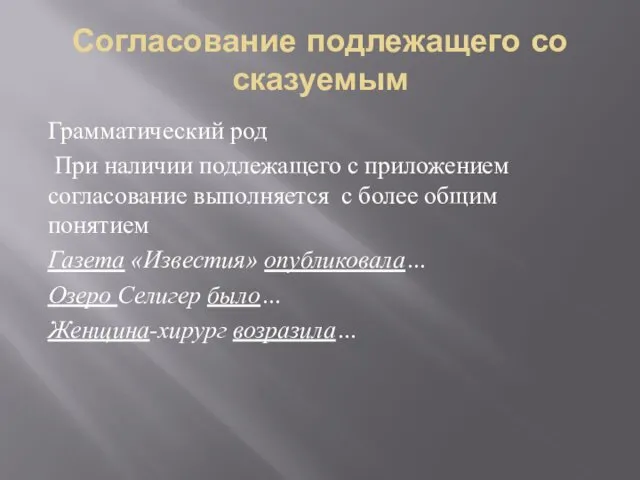 Согласование подлежащего со сказуемым Грамматический род При наличии подлежащего с