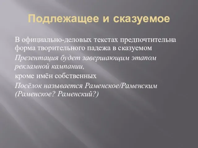 Подлежащее и сказуемое В официально-деловых текстах предпочтительна форма творительного падежа