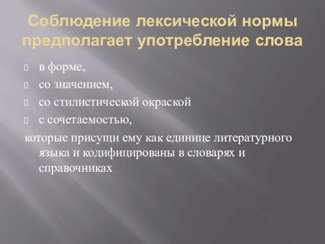 Соблюдение лексической нормы предполагает употребление слова в форме, со значением,