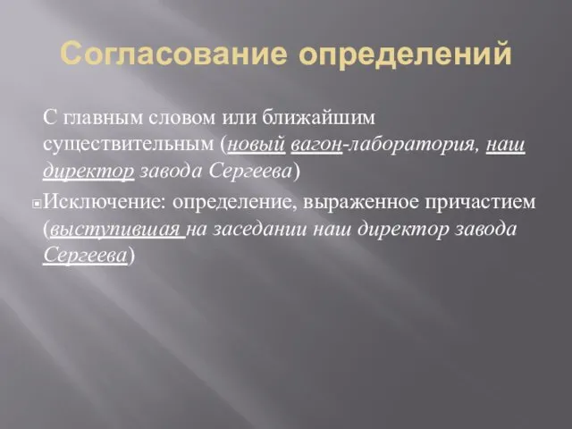 Согласование определений С главным словом или ближайшим существительным (новый вагон-лаборатория,