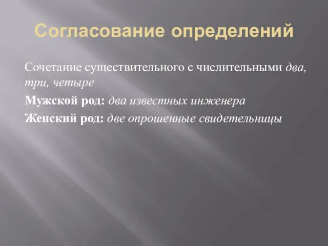 Согласование определений Сочетание существительного с числительными два, три, четыре Мужской