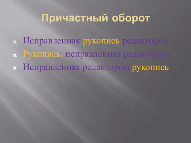 Причастный оборот Исправленная рукопись редактором Рукопись, исправленная редактором Исправленная редактором рукопись