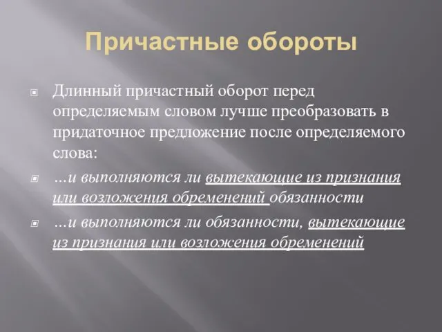 Причастные обороты Длинный причастный оборот перед определяемым словом лучше преобразовать