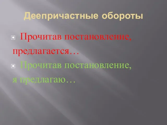 Деепричастные обороты Прочитав постановление, предлагается… Прочитав постановление, я предлагаю…