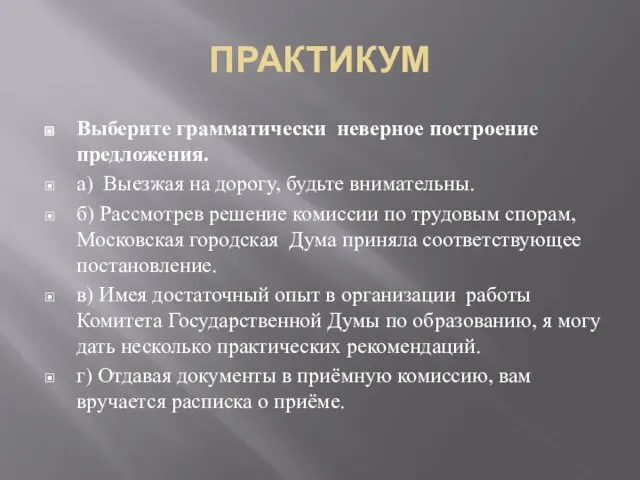 ПРАКТИКУМ Выберите грамматически неверное построение предложения. а) Выезжая на дорогу,