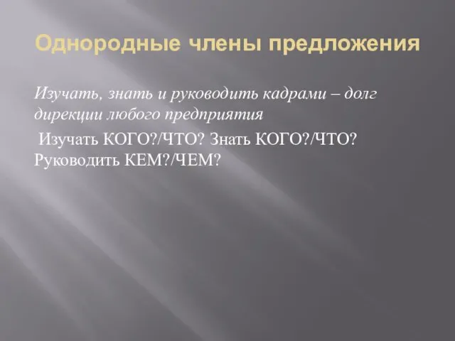 Однородные члены предложения Изучать, знать и руководить кадрами – долг