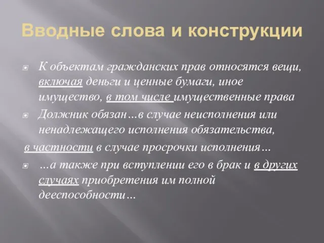 Вводные слова и конструкции К объектам гражданских прав относятся вещи,