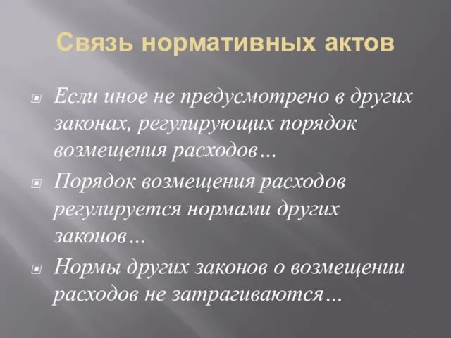 Связь нормативных актов Если иное не предусмотрено в других законах,