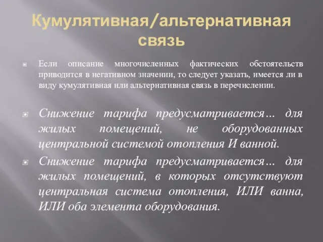 Кумулятивная/альтернативная связь Если описание многочисленных фактических обстоятельств приводится в негативном