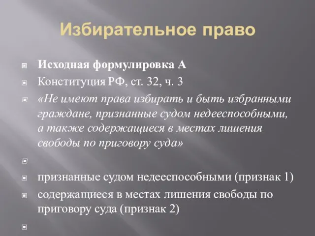 Избирательное право Исходная формулировка А Конституция РФ, ст. 32, ч.